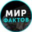 Мир Фактов Avatar