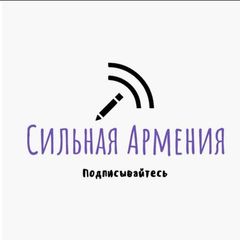 🇦🇲 СИЛЬНАЯ АРМЕНИЯ 🇷🇺 ՈՒԺԵՂ ՀԱՅԱՍՏԱՆ avatar