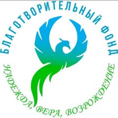 Благотворительный фонд "НАДЕЖДА, ВЕРА, ВОЗРОЖДЕНИЕ" avatar