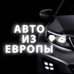 Автомобили из Европы avatar