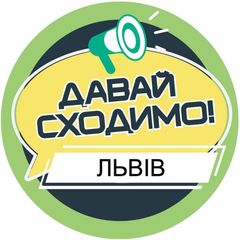 Давай сходимо! Львів avatar