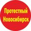 Протестный Новосибирск Avatar