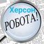 👨‍🔧👩‍💻 Робота Херсон 💵 Работа Херсон Avatar
