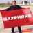 Шаурмяне