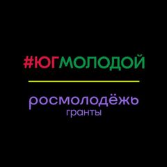 #ЮгМолодой.Гранты avatar