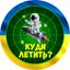 Куди летить? | Тривога Avatar