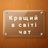 Кращий в світі чат🌏