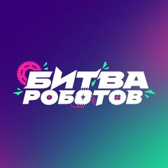 Чемпионат «Битва роботов» avatar