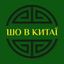 Шо в Китаї? Avatar