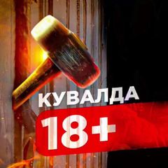 КУВАЛДА 18+ avatar