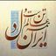 ایران‌دل | IranDel Avatar