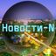 Новини N | Новости N | Новости города Н Avatar