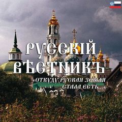 Русскій вѣстникъ🇷🇺 avatar