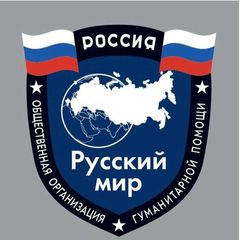 "Русский мир" Мариуполь помощь бойцам, гражданским, животным avatar