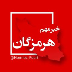 هرمزگان فوری avatar