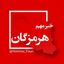 هرمزگان فوری Avatar