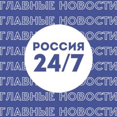 Россия 24/7 avatar
