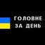 Новини війни | Головне за день Avatar