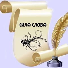 Сила слов avatar