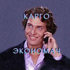 ЭКОНОМАЧ 📉📈🌴 avatar