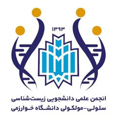 انجمن علمی زیست شناسی سلولی - مولکولی دانشگاه خوارزمی avatar