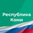 Республика Коми