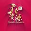 【华人社区】广告群发 @qunfa Avatar