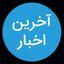 آخرین اخبار Avatar