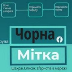 Чорна Мітка, шахраї. Список аfеристів в мережі. avatar