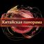 Китайская Панорама Avatar