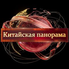 Китайская Панорама avatar