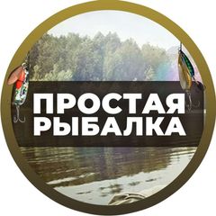 Простая Рыбалка🐟 avatar