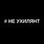 # НЕ УХИЛЯНТ Avatar