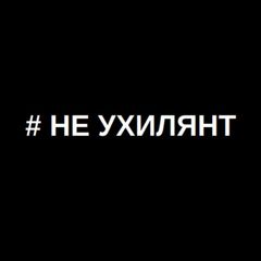 # НЕ УХИЛЯНТ avatar