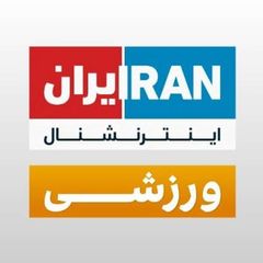ایران اینترنشنال ورزشی avatar
