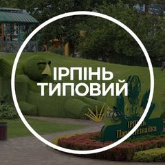Ірпінь Типовий avatar