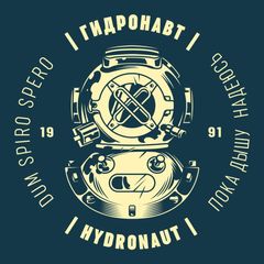 ГИДРОНАВТ | HYDRONAUT avatar