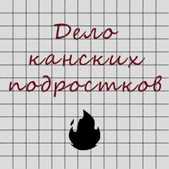Дело канских подростков avatar