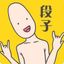 内涵段子 🍉 吃瓜 Avatar
