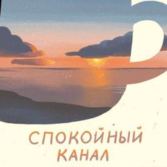 Цифровой сад: спокойный канал avatar