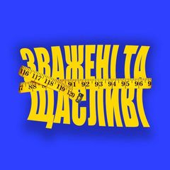 Зважені та Щасливі avatar