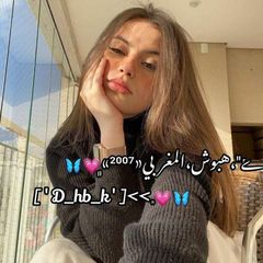 "•℘َـبـꪆِش﮼المَغࢪبٍـƱ̤ٓ﮼🦋💗 avatar