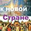 К Новой Стране Avatar