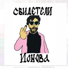 СВИДЕТЕЛИ ИОНОВА avatar