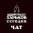 CHAT ГО «ХАРКІВ СЬОГОДНІ»