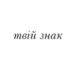 твій знак avatar