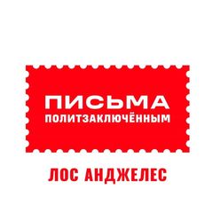 Письма политзаключëнным. Лос Анджелес avatar