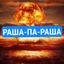 РАША-П∆-РАША🏳️‍🌈 Avatar