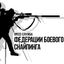 Пресс Служба МОО Федерации Боевого Снайпинга Avatar