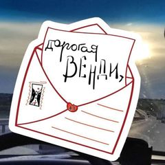 «Дорогая Венди,» avatar